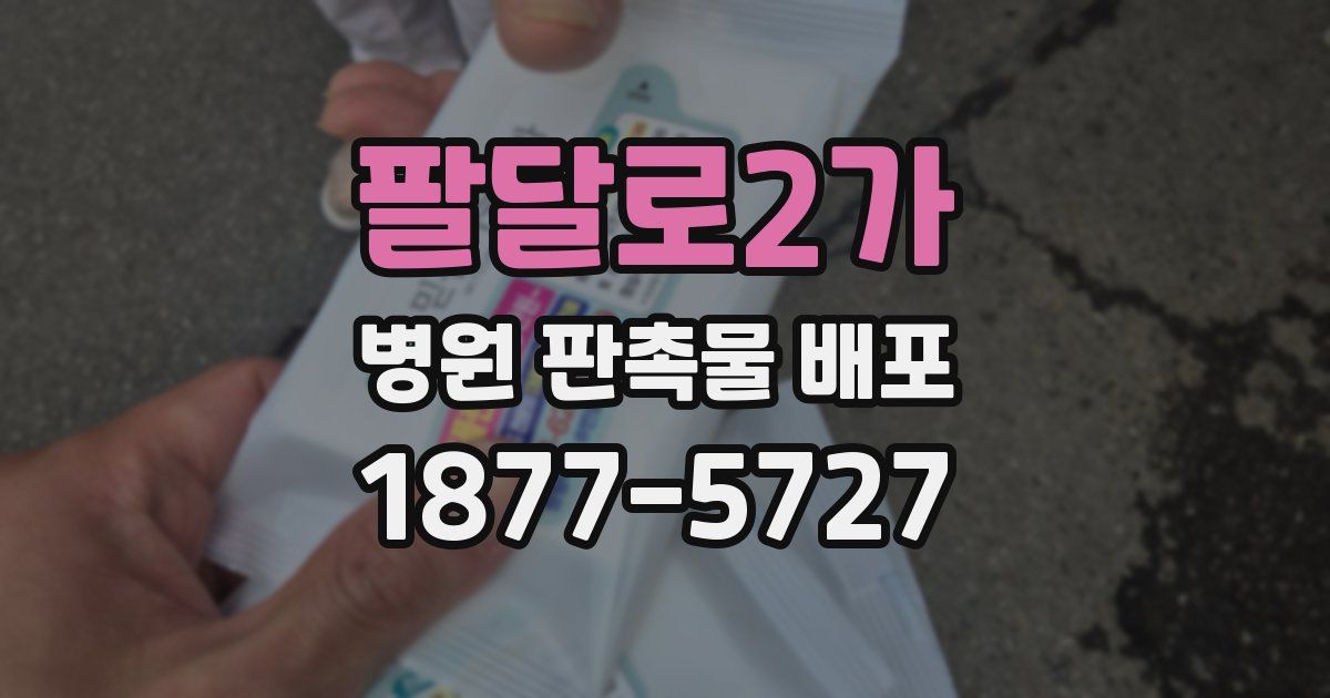 팔달로2가 병원 판촉물 배포