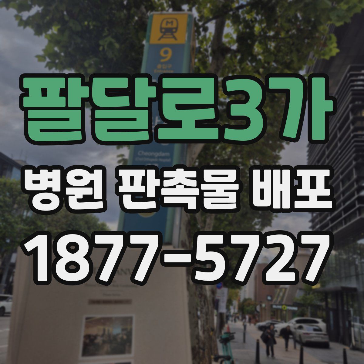 팔달로3가 병원 판촉물 배포