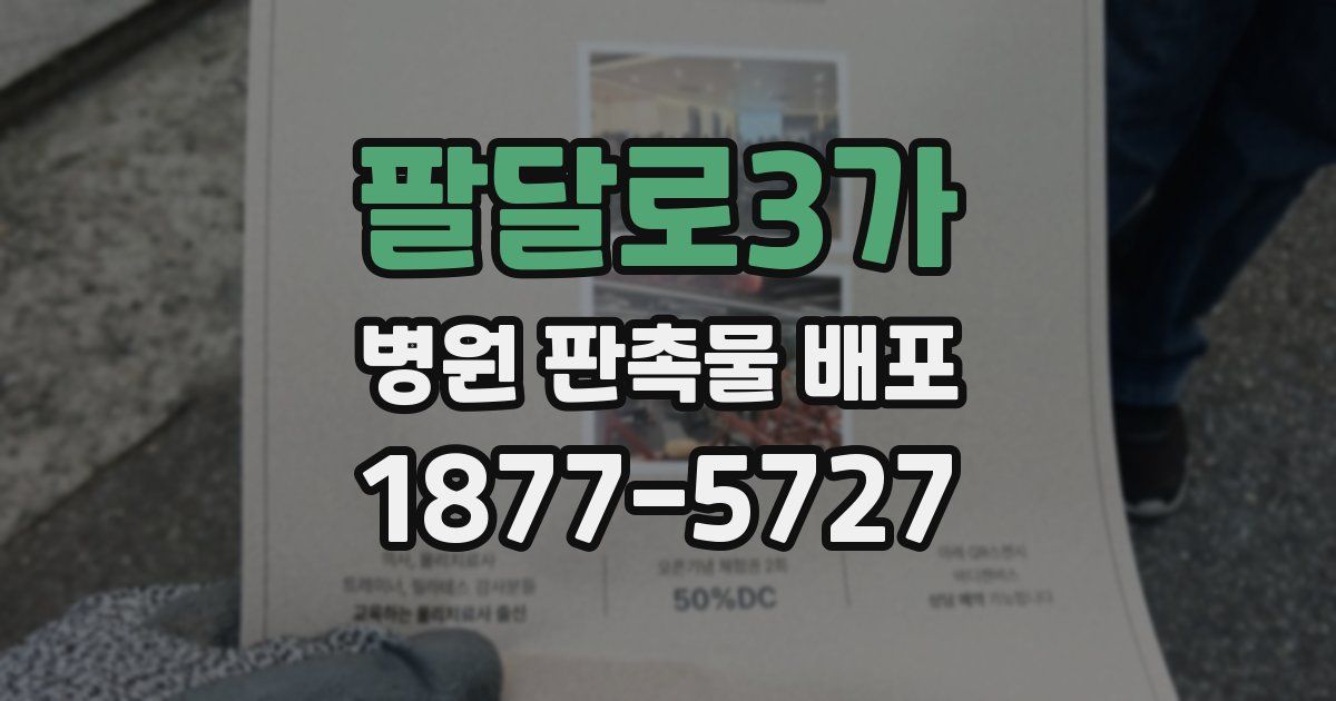 팔달로3가 병원 판촉물 배포