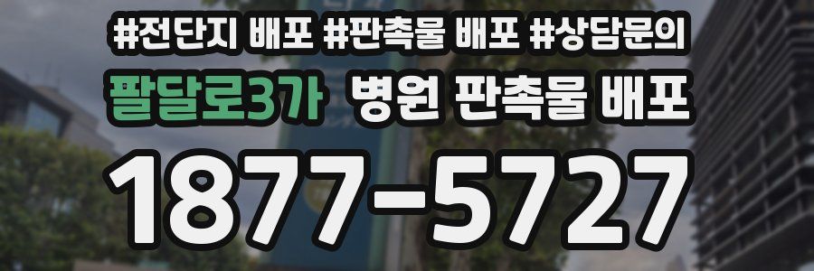 팔달로3가 병원 판촉물 배포