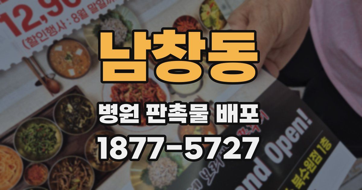 남창동 병원 판촉물 배포