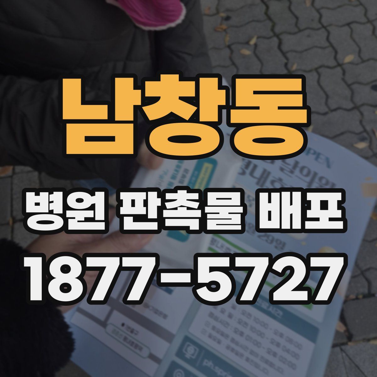 남창동 병원 판촉물 배포