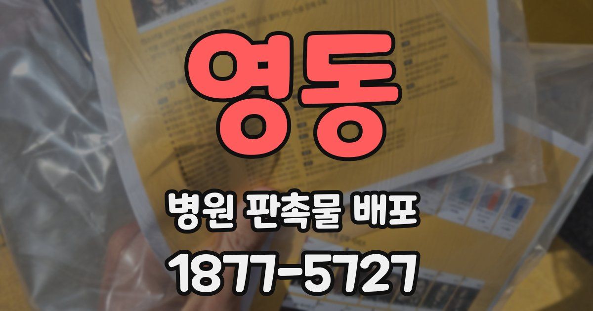 영동 병원 판촉물 배포