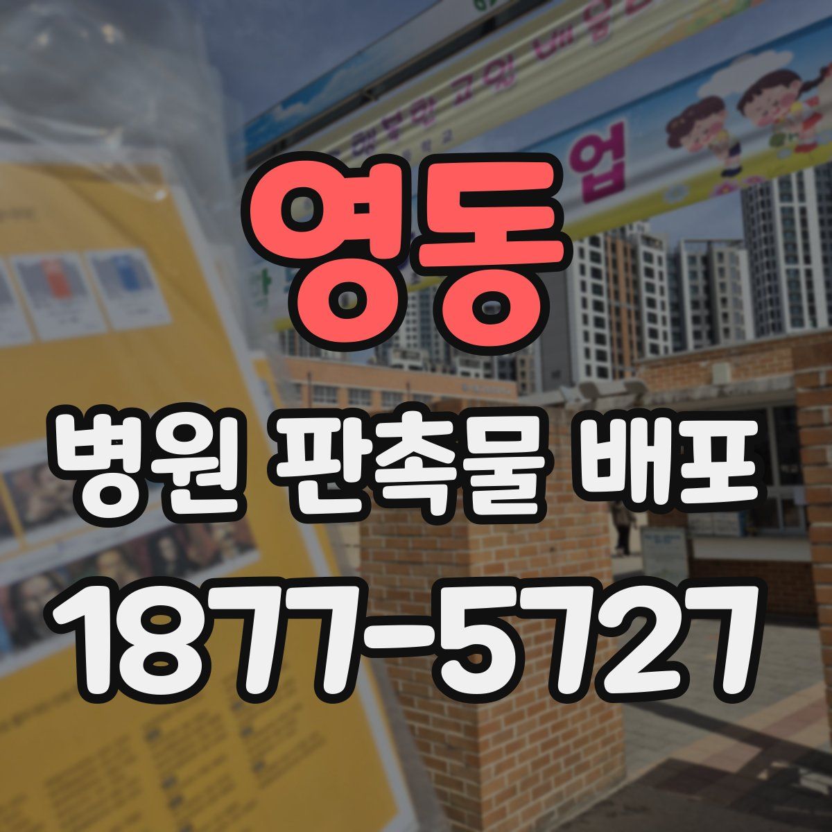 영동 병원 판촉물 배포