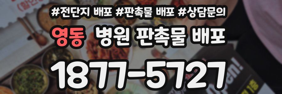 영동 병원 판촉물 배포