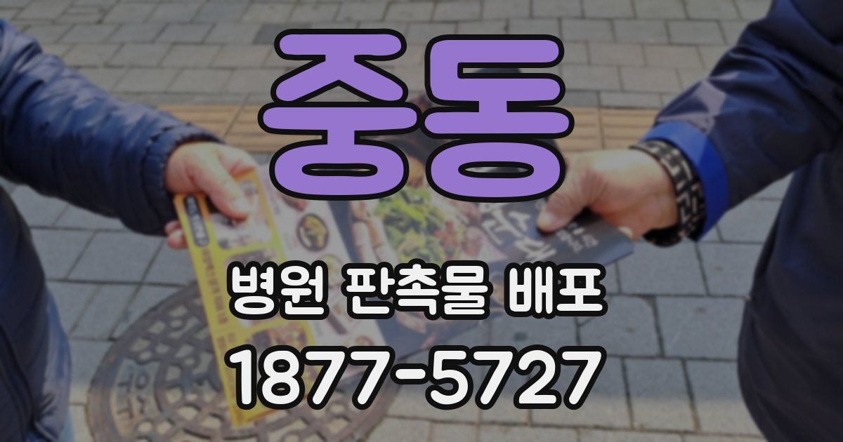 중동 병원 판촉물 배포