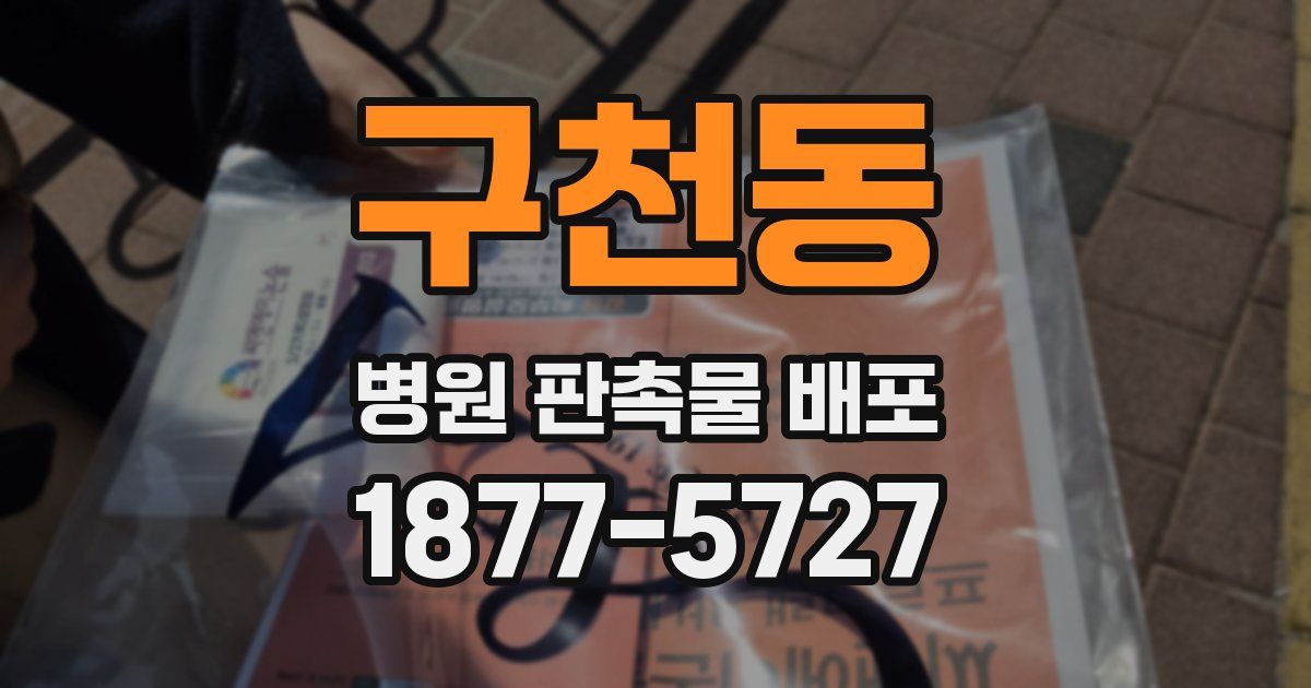 구천동 병원 판촉물 배포