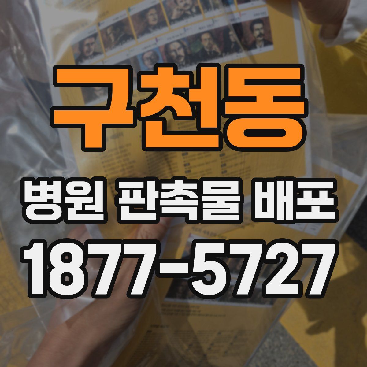 구천동 병원 판촉물 배포