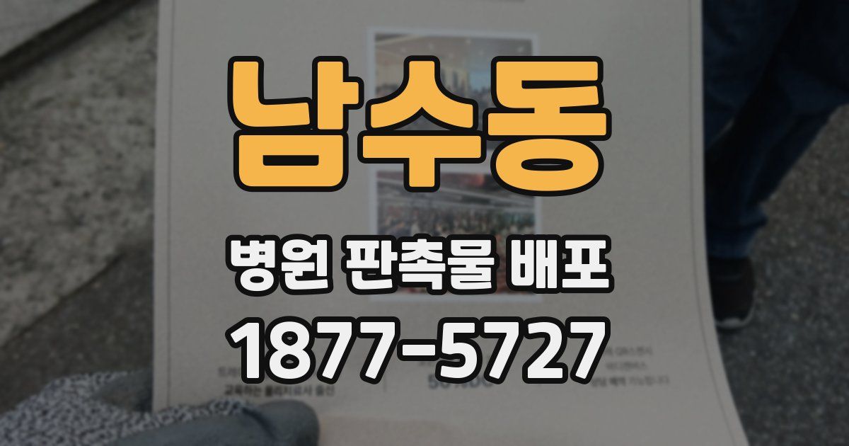 남수동 병원 판촉물 배포