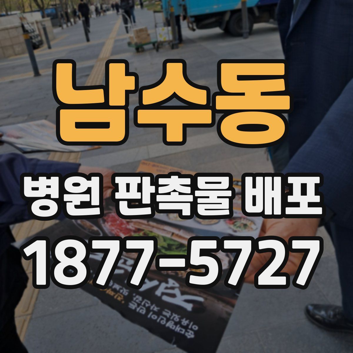 남수동 병원 판촉물 배포
