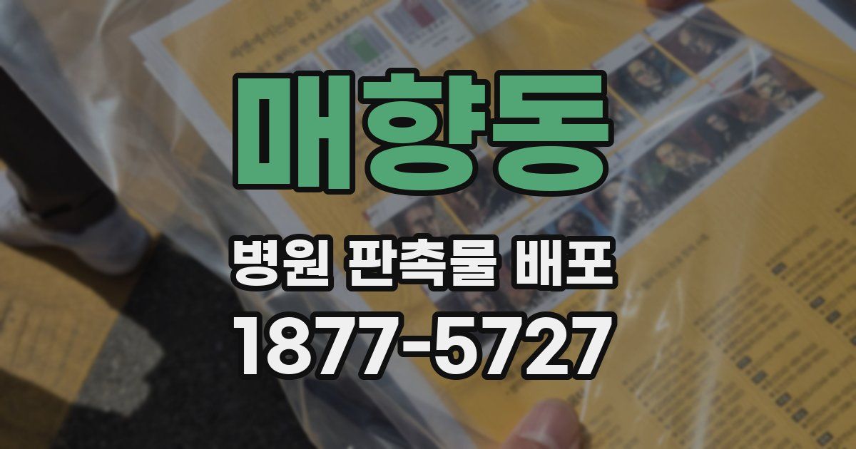 매향동 병원 판촉물 배포