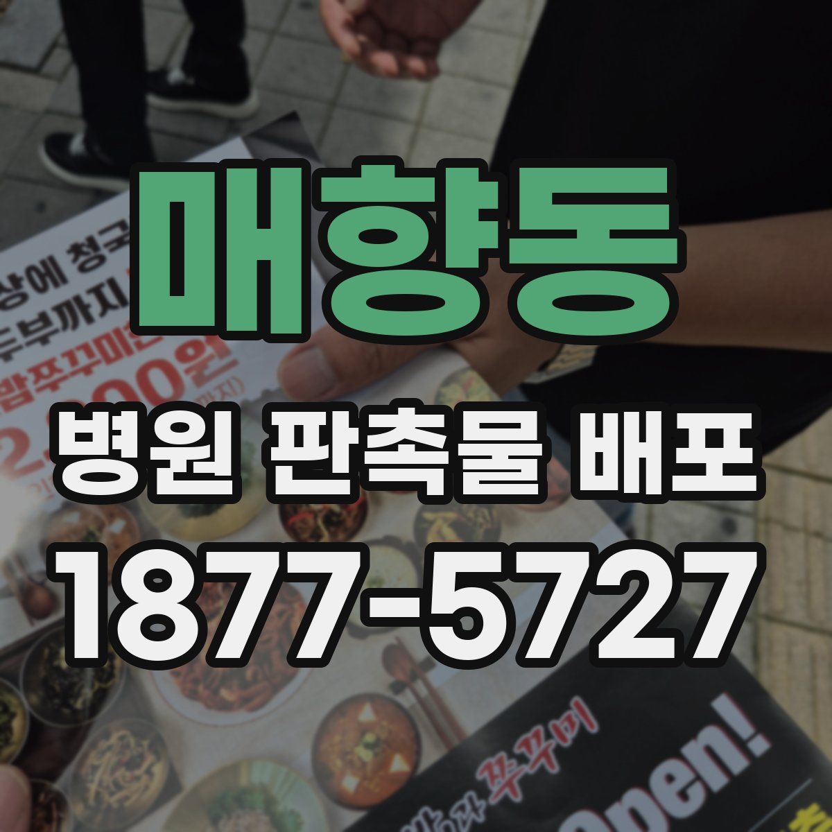매향동 병원 판촉물 배포