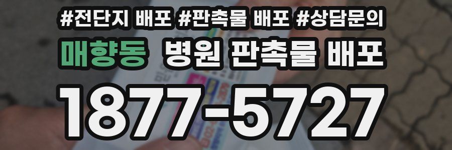 매향동 병원 판촉물 배포