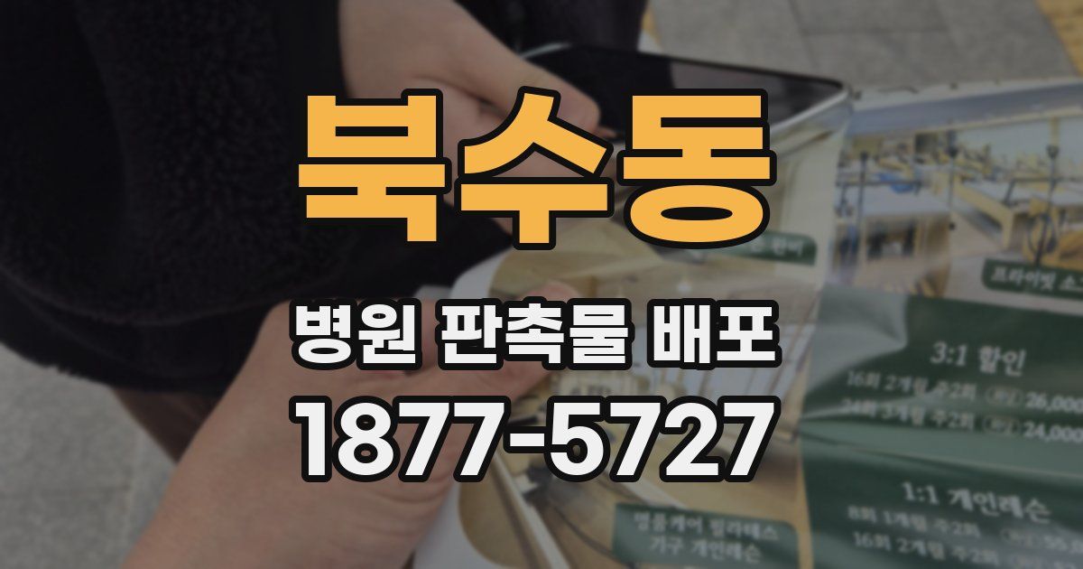 북수동 병원 판촉물 배포
