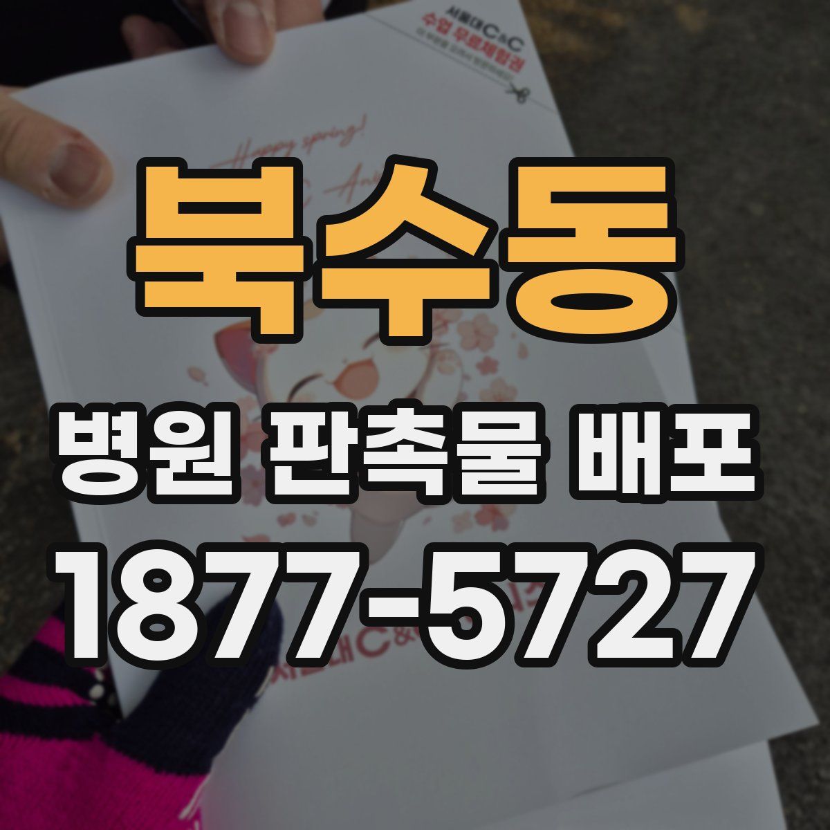 북수동 병원 판촉물 배포