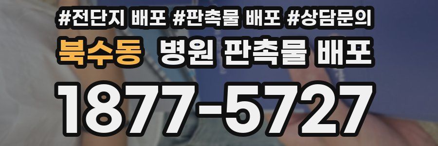 북수동 병원 판촉물 배포