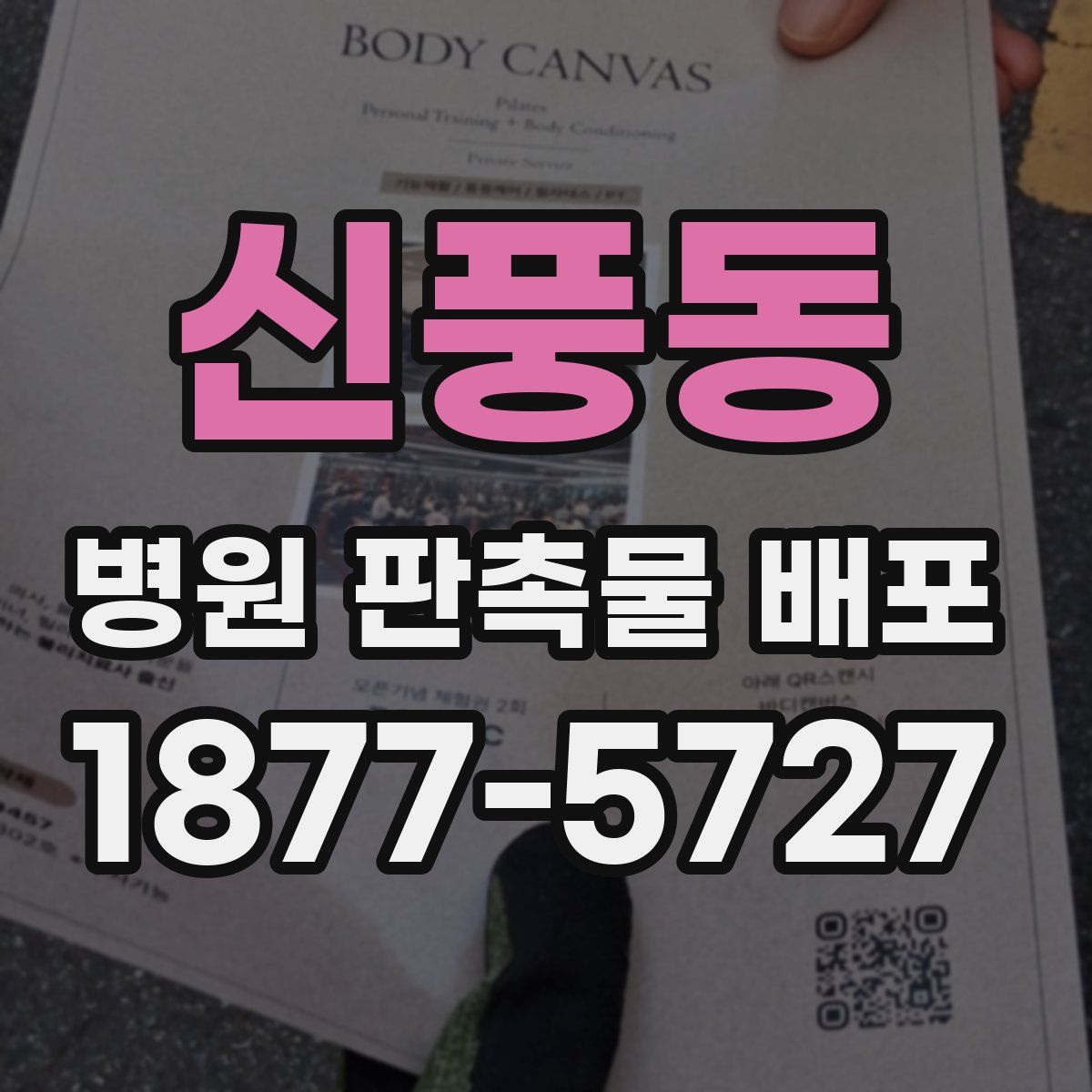 신풍동 병원 판촉물 배포