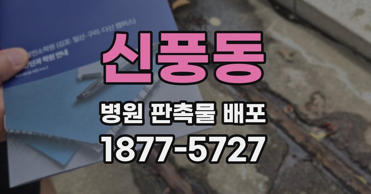 신풍동 병원 판촉물 배포