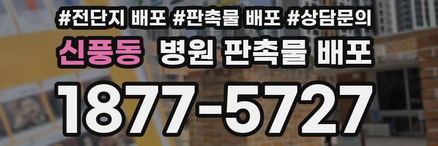신풍동 병원 판촉물 배포