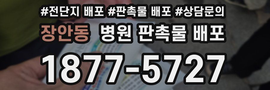 장안동 병원 판촉물 배포