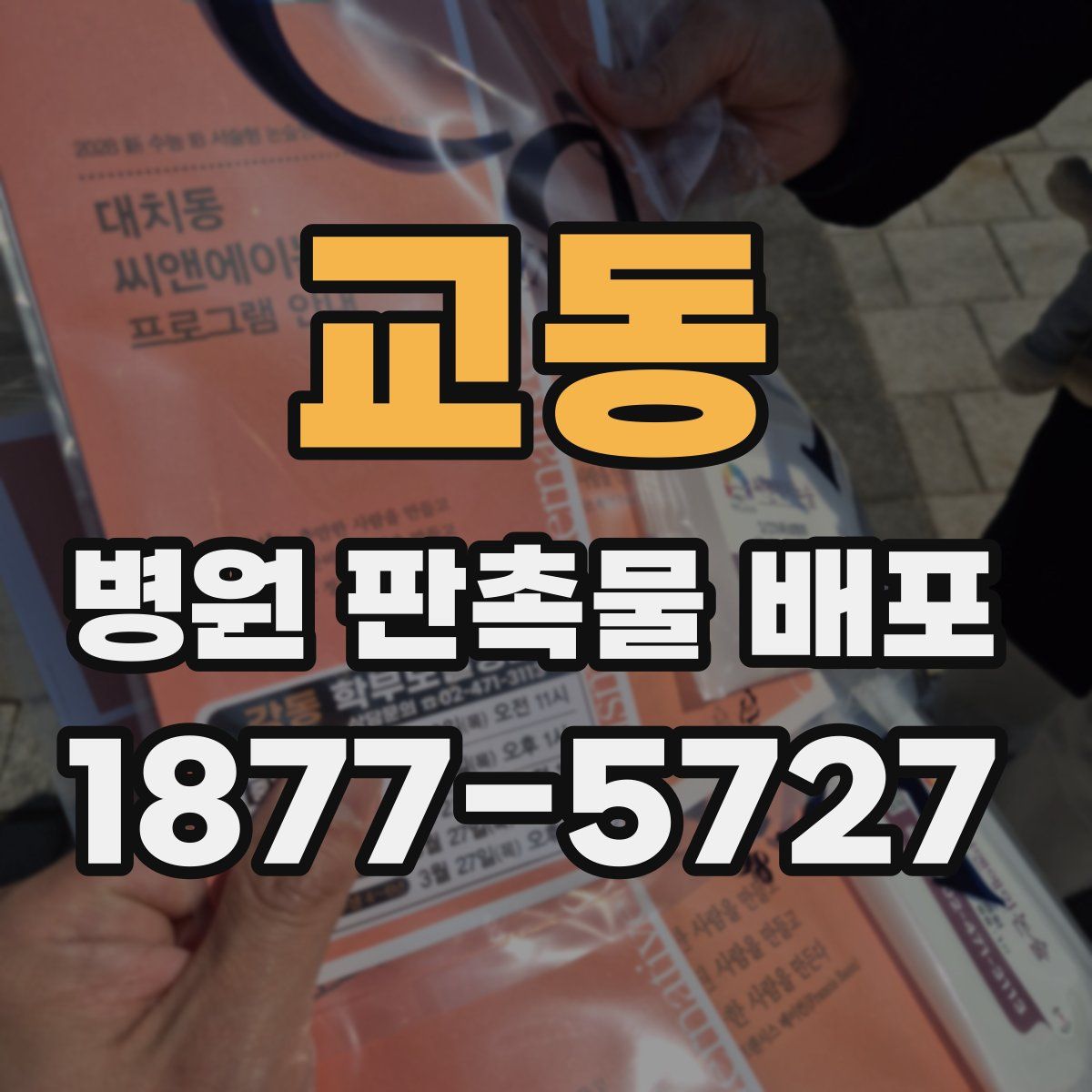 교동 병원 판촉물 배포