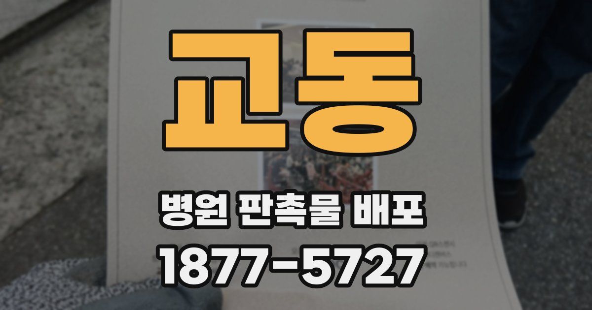 교동 병원 판촉물 배포