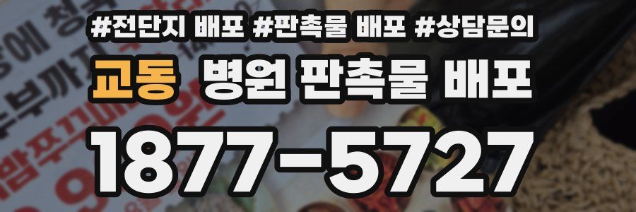 교동 병원 판촉물 배포