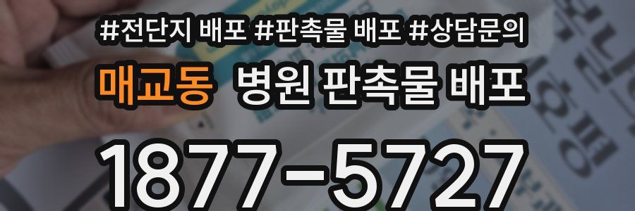 매교동 병원 판촉물 배포