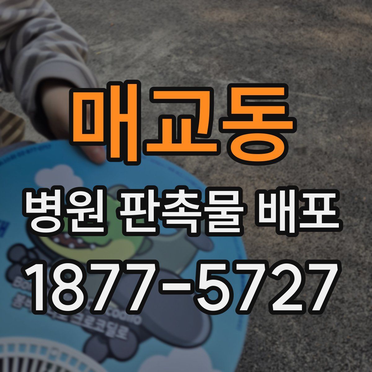 매교동 병원 판촉물 배포