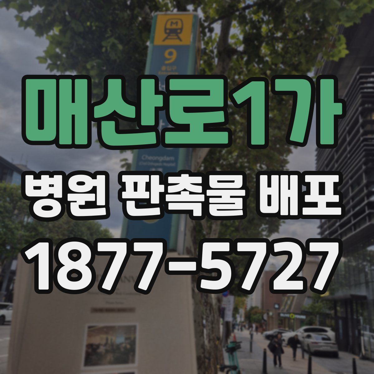 매산로1가 병원 판촉물 배포