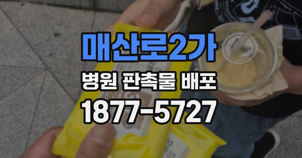 매산로2가 병원 판촉물 배포