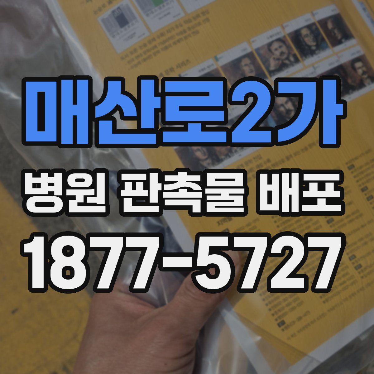 매산로2가 병원 판촉물 배포