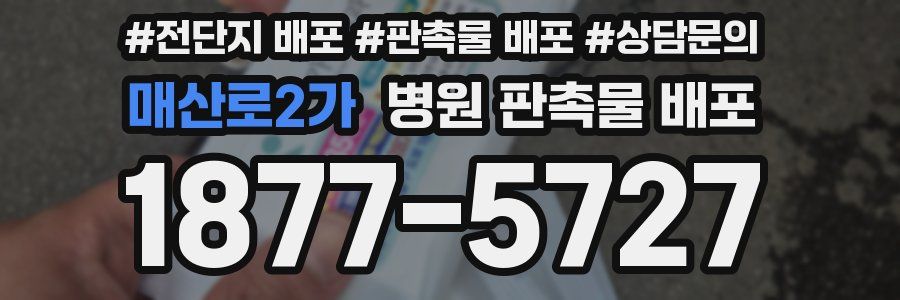 매산로2가 병원 판촉물 배포