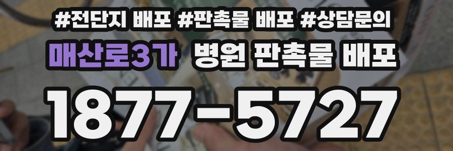 매산로3가 병원 판촉물 배포