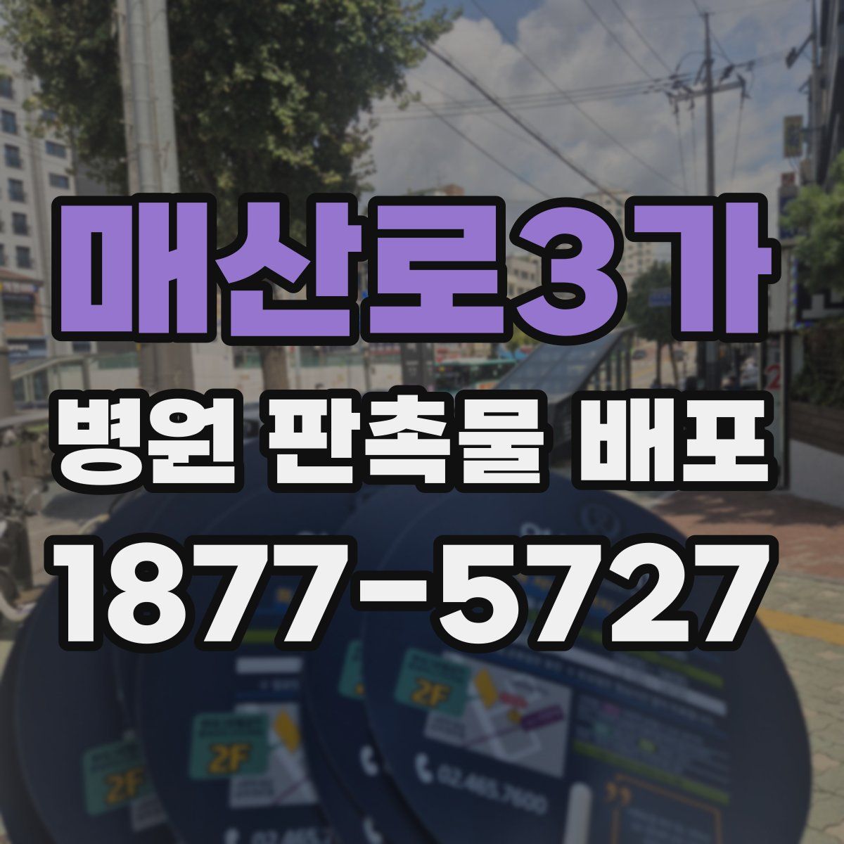 매산로3가 병원 판촉물 배포