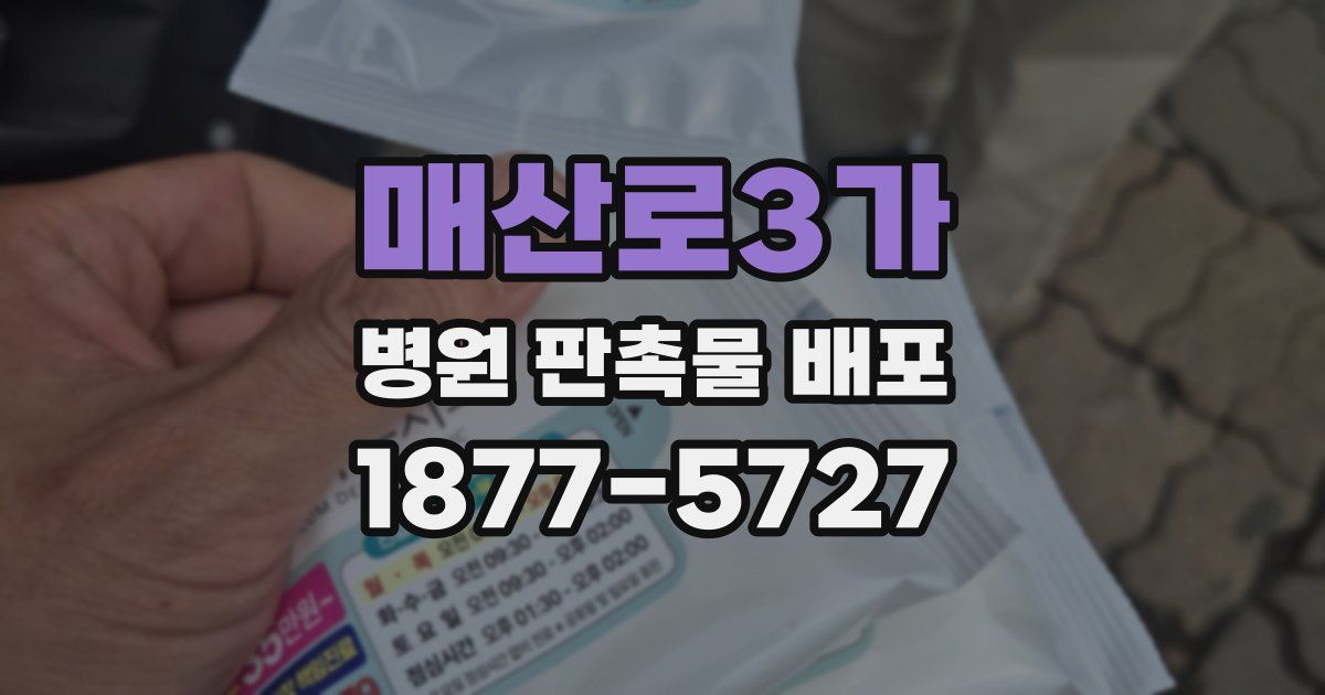 매산로3가 병원 판촉물 배포