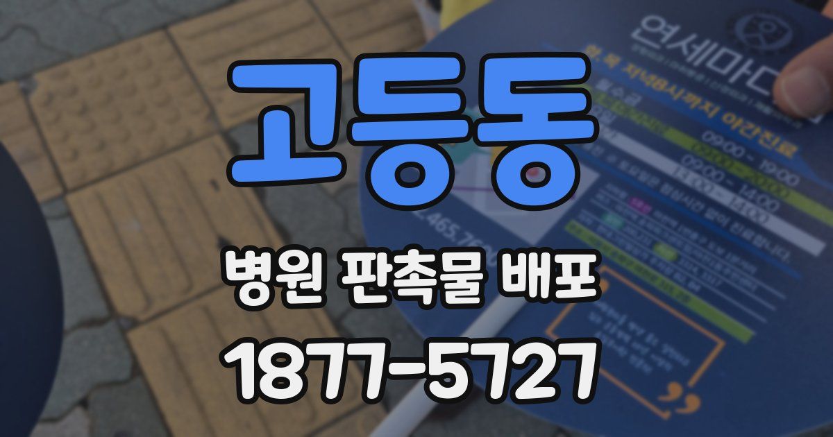 고등동 병원 판촉물 배포