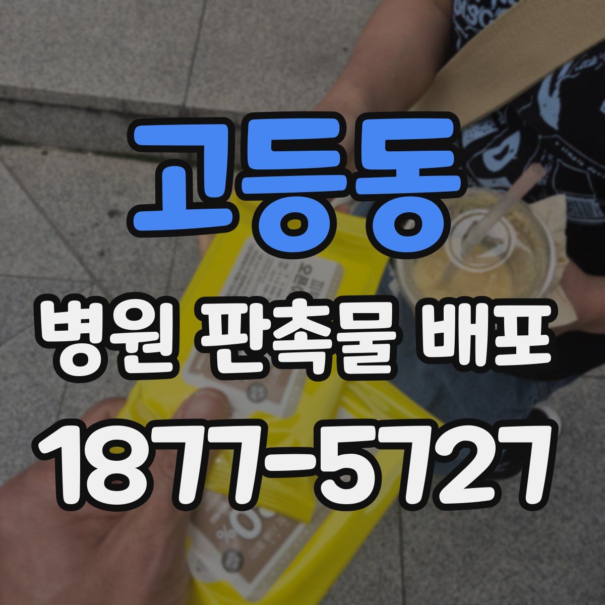고등동 병원 판촉물 배포