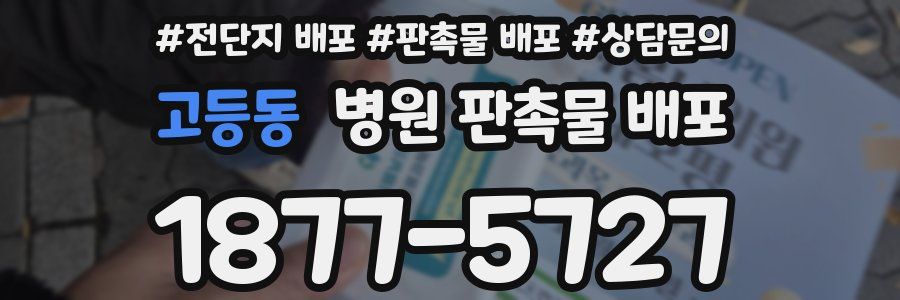 고등동 병원 판촉물 배포