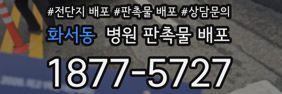화서동 병원 판촉물 배포