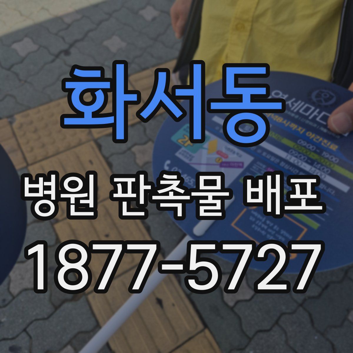 화서동 병원 판촉물 배포