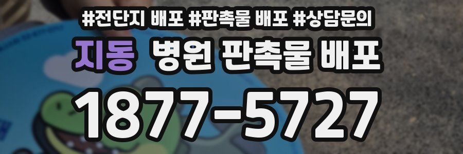 지동 병원 판촉물 배포