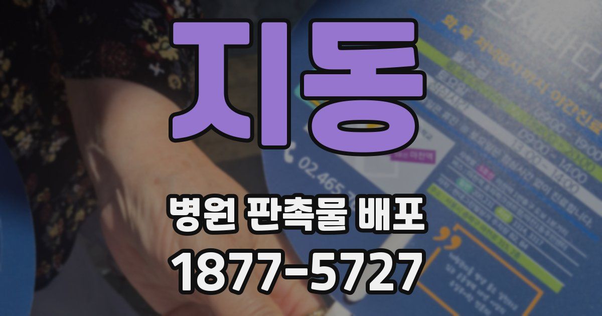 지동 병원 판촉물 배포