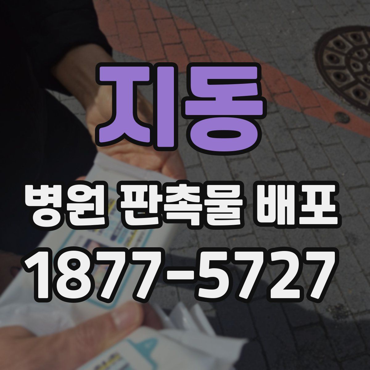 지동 병원 판촉물 배포