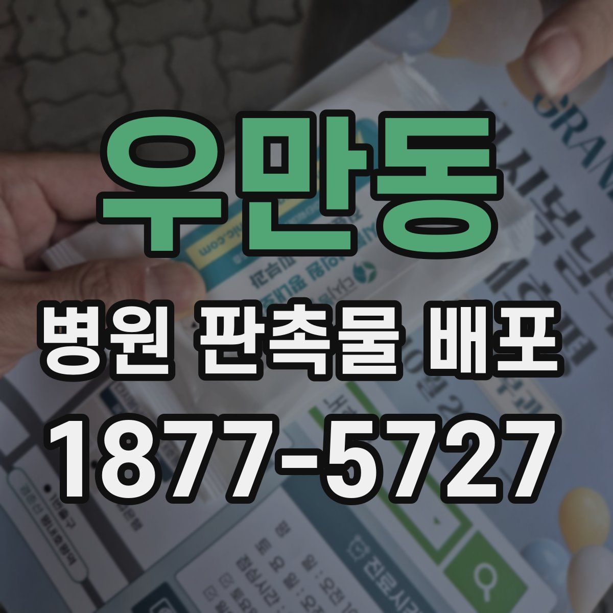 우만동 병원 판촉물 배포