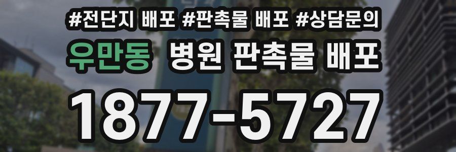 우만동 병원 판촉물 배포