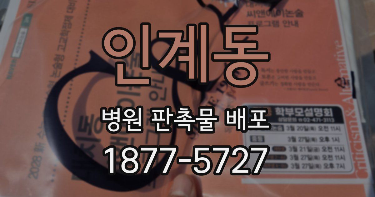 인계동 병원 판촉물 배포
