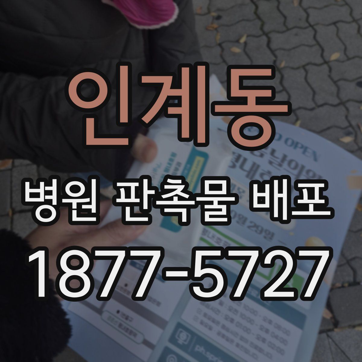 인계동 병원 판촉물 배포