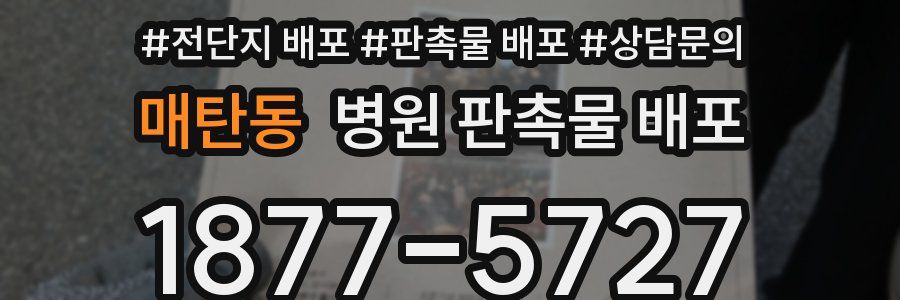 매탄동 병원 판촉물 배포