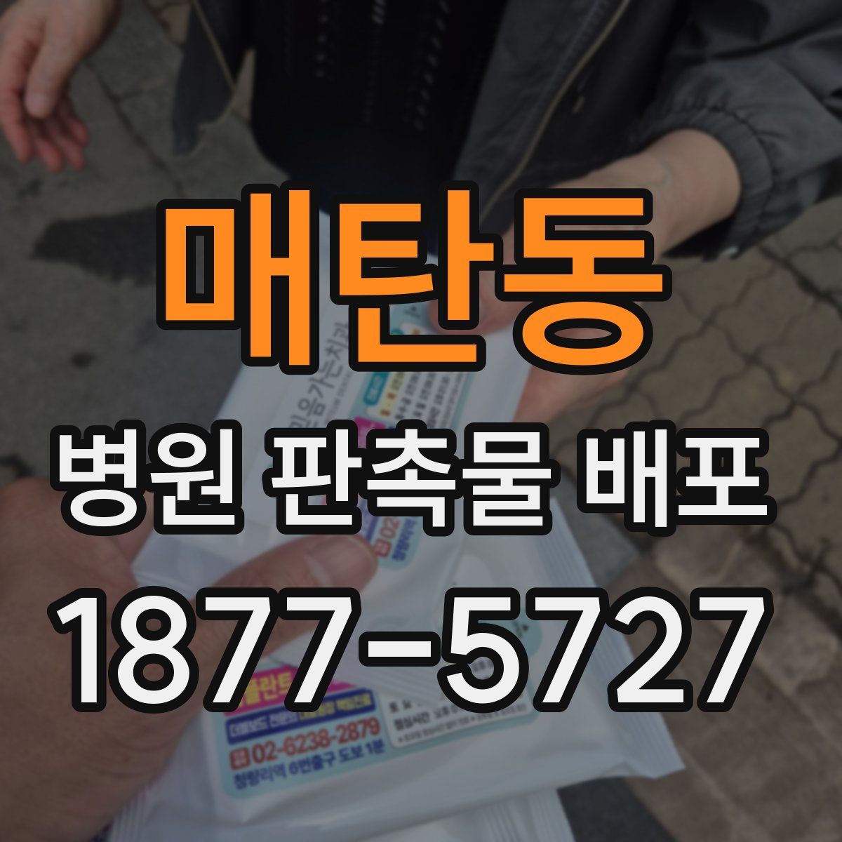 매탄동 병원 판촉물 배포